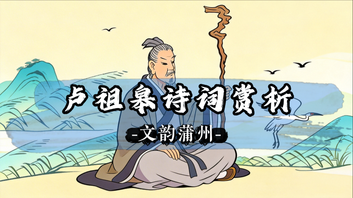 文韵蒲州|卢祖皋诗词赏析系列之《煎茶》