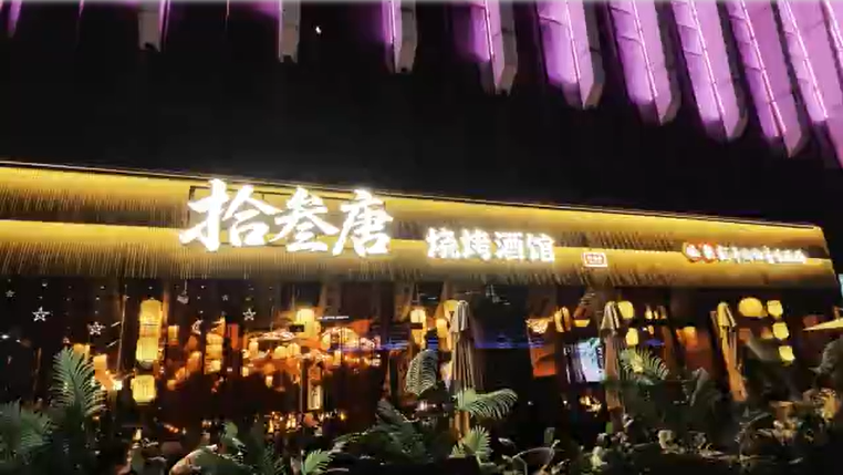 赴音约(第二季)丨“拾叁唐”烧烤酒馆,沉浸式狂欢引爆味蕾与视听