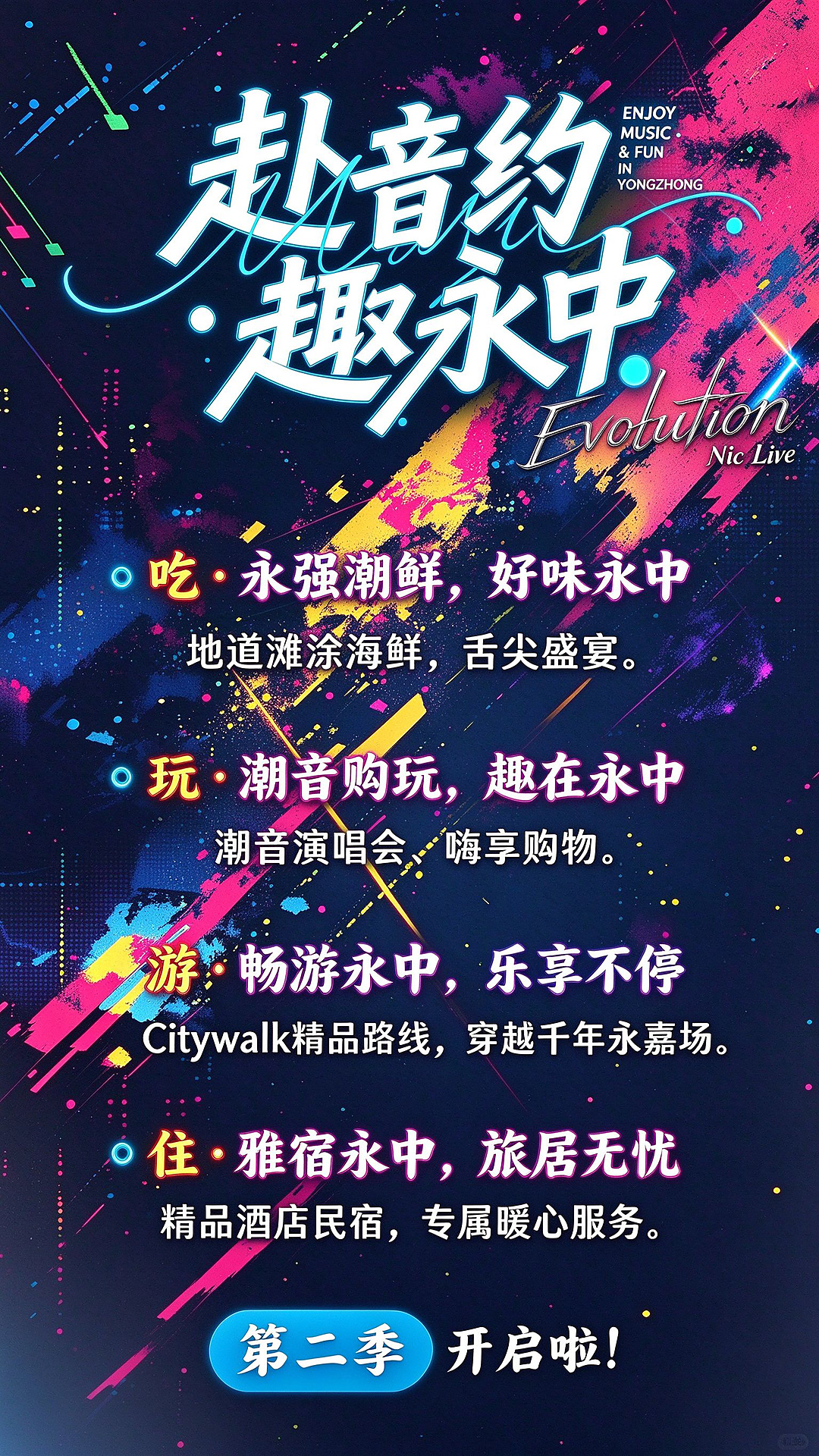 赴音约·趣永中第二季正式启幕
