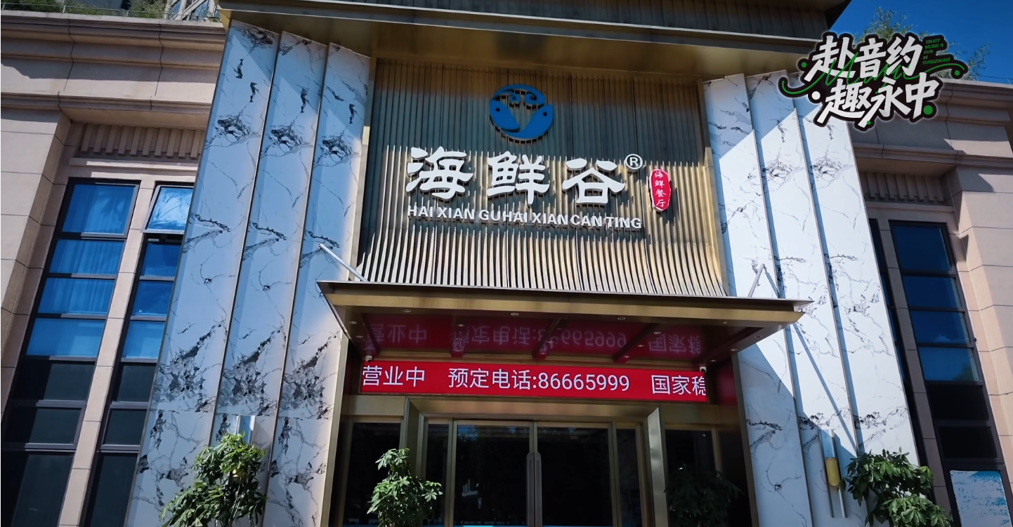 赴音约·趣永中(第二季)丨 十年老店“海鲜谷”坚守本味,一锅蒸汽锁住东海至鲜