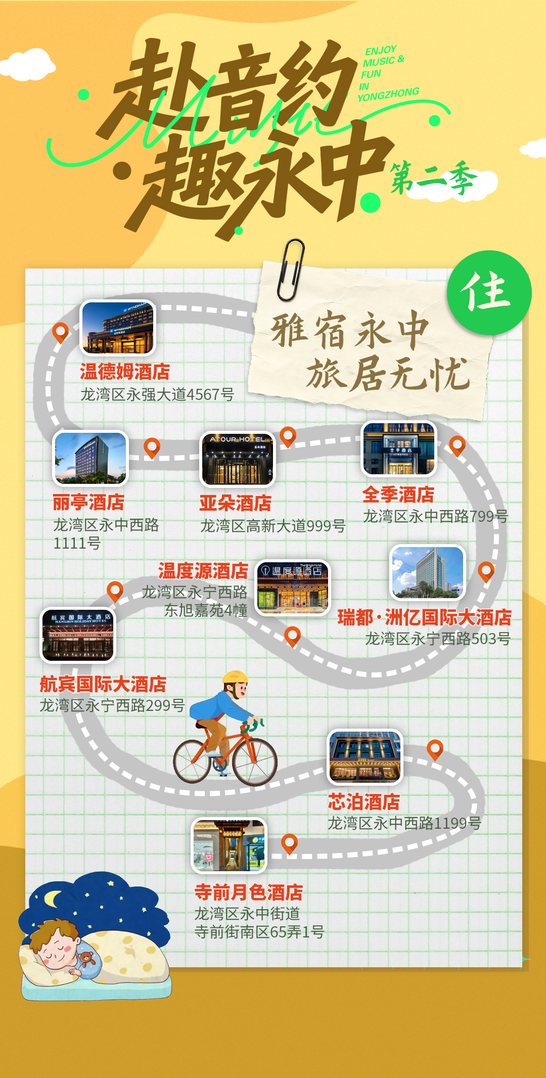 赴音约·趣永中(第二季) 这份歌迷住宿地图请收好